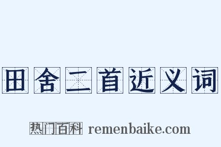 田舍二首近义词是什么意思的图片